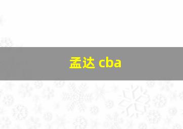 孟达 cba